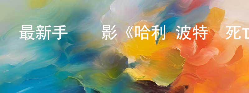 陳明熙的網絡影視資源,最新手機電影《哈利·波特與死亡圣器(上)》3gp+mp4清晰大字幕迅雷下載_深夜電影